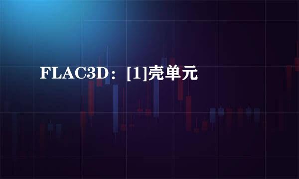 FLAC3D：[1]壳单元
