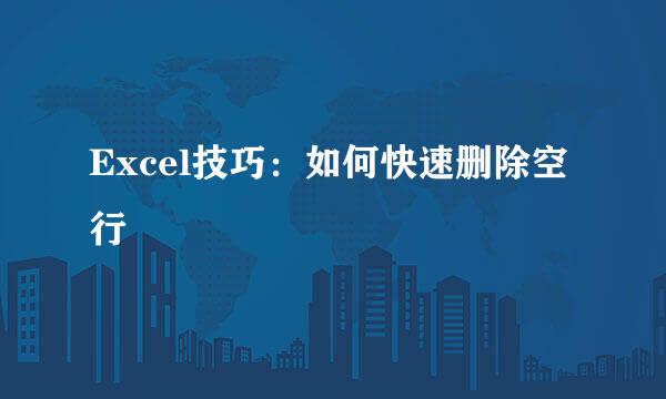 Excel技巧：如何快速删除空行