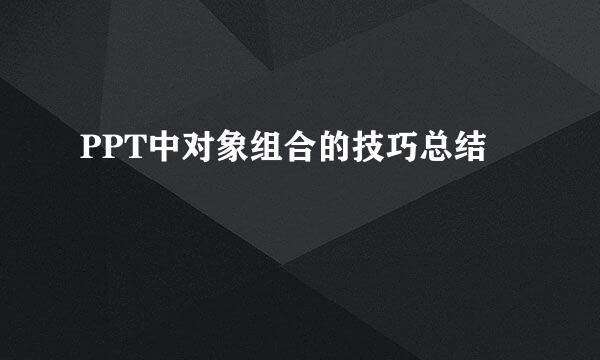 PPT中对象组合的技巧总结