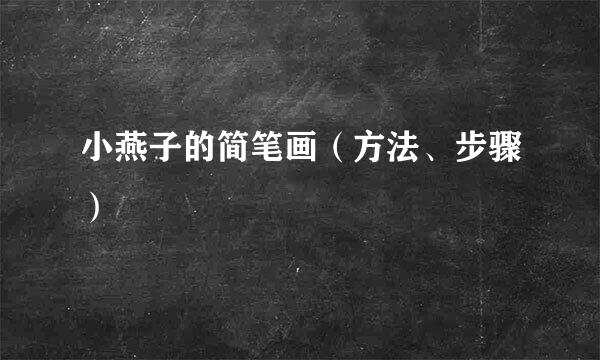 小燕子的简笔画（方法、步骤）