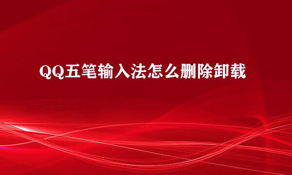 QQ五笔输入法怎么删除卸载
