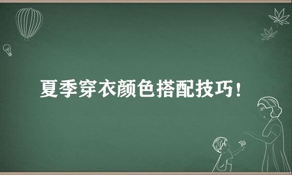 夏季穿衣颜色搭配技巧！