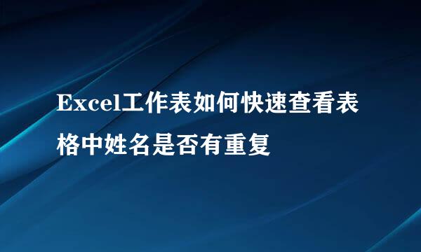 Excel工作表如何快速查看表格中姓名是否有重复