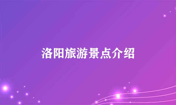 洛阳旅游景点介绍