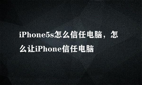 iPhone5s怎么信任电脑，怎么让iPhone信任电脑