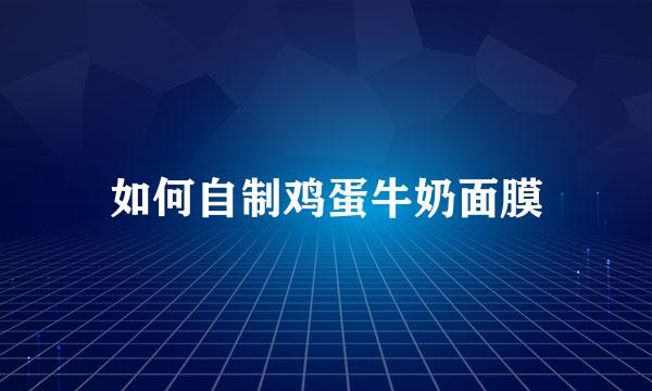 如何自制鸡蛋牛奶面膜