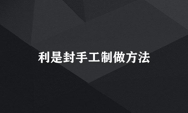 利是封手工制做方法