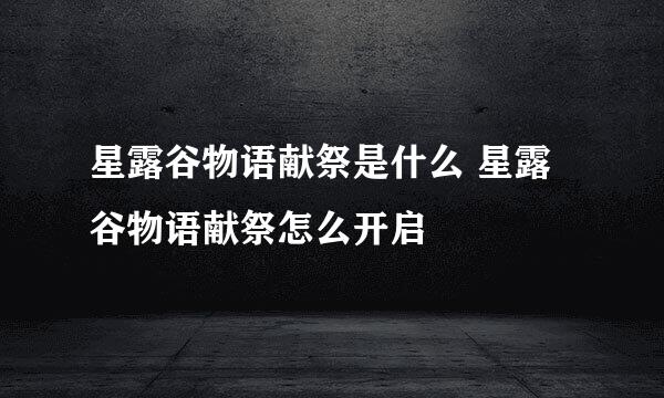 星露谷物语献祭是什么 星露谷物语献祭怎么开启