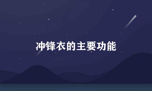 冲锋衣的主要功能