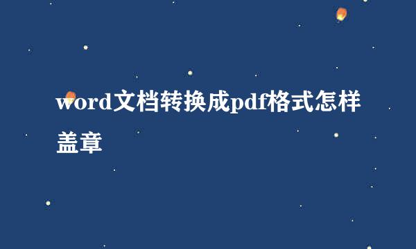 word文档转换成pdf格式怎样盖章