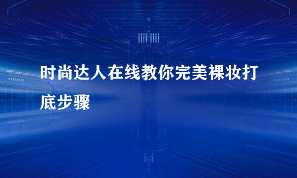 时尚达人在线教你完美裸妆打底步骤