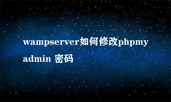 wampserver如何修改phpmyadmin 密码