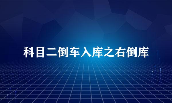 科目二倒车入库之右倒库