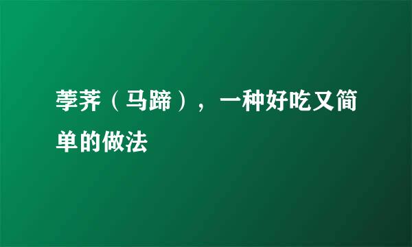荸荠（马蹄），一种好吃又简单的做法