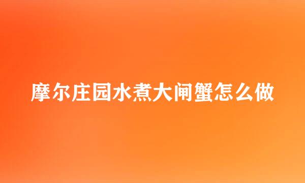 摩尔庄园水煮大闸蟹怎么做