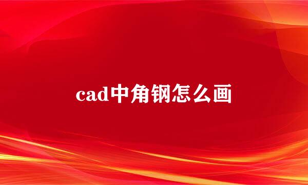 cad中角钢怎么画
