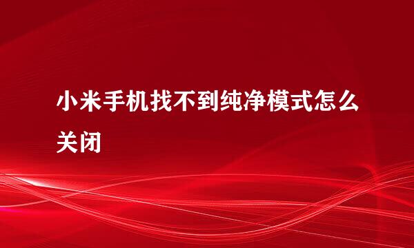 小米手机找不到纯净模式怎么关闭