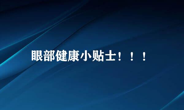 眼部健康小贴士！！！