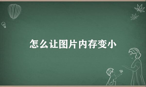 怎么让图片内存变小