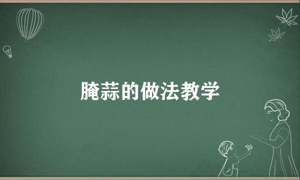 腌蒜的做法教学