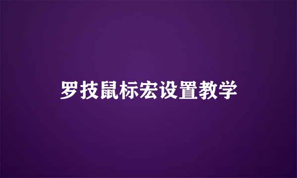 罗技鼠标宏设置教学