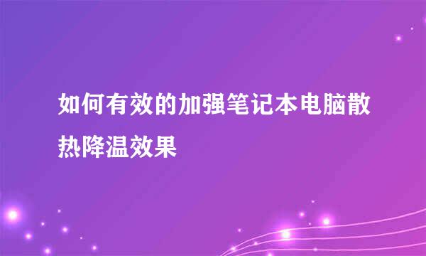 如何有效的加强笔记本电脑散热降温效果