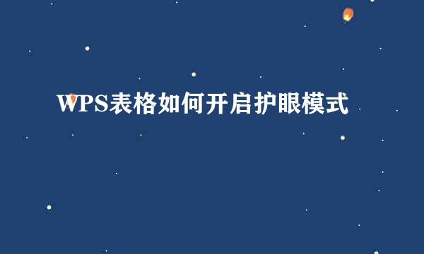 WPS表格如何开启护眼模式