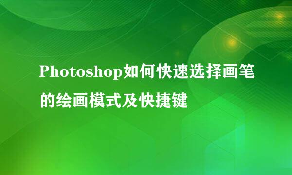 Photoshop如何快速选择画笔的绘画模式及快捷键