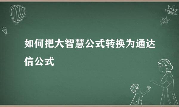 如何把大智慧公式转换为通达信公式