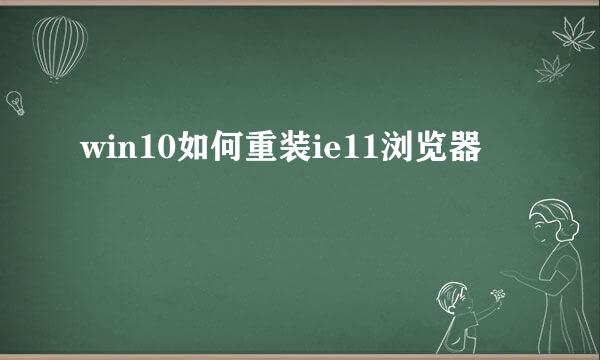 win10如何重装ie11浏览器