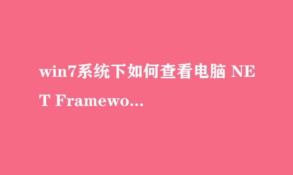 win7系统下如何查看电脑 NET Framework版本