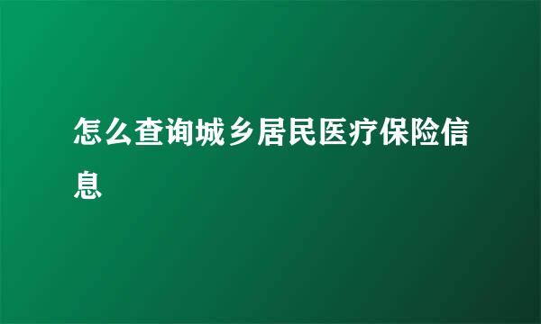 怎么查询城乡居民医疗保险信息