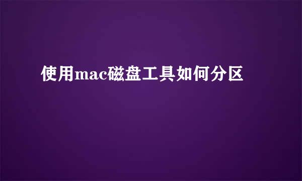 使用mac磁盘工具如何分区