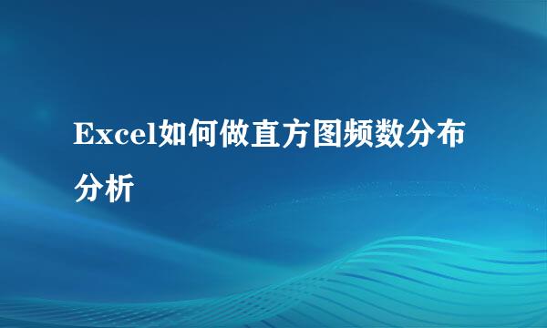 Excel如何做直方图频数分布分析