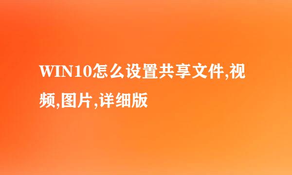 WIN10怎么设置共享文件,视频,图片,详细版
