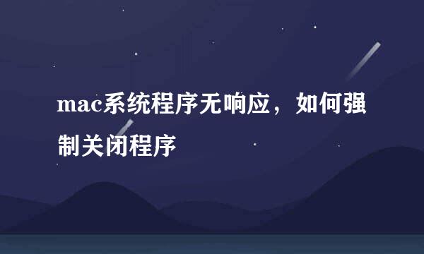mac系统程序无响应，如何强制关闭程序