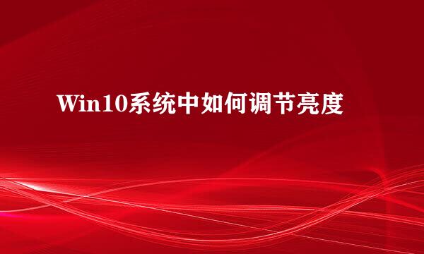 Win10系统中如何调节亮度