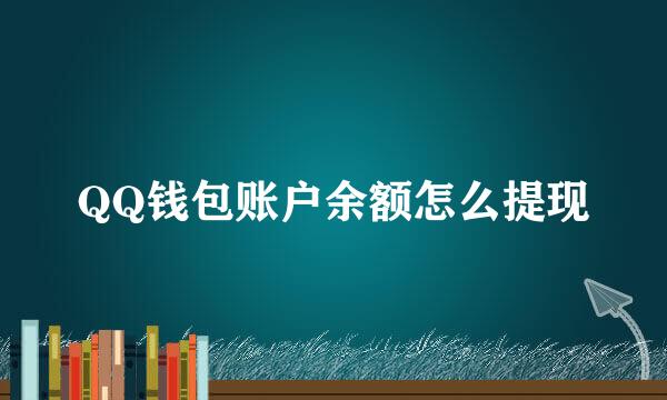 QQ钱包账户余额怎么提现