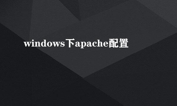 windows下apache配置