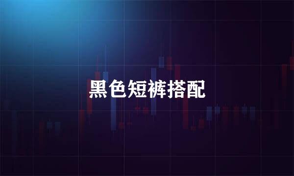 黑色短裤搭配