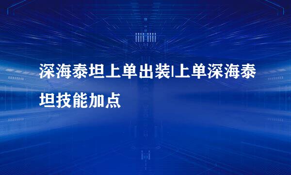 深海泰坦上单出装|上单深海泰坦技能加点