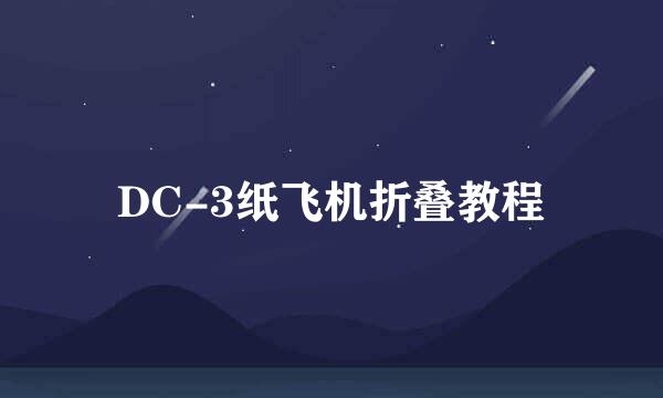 DC-3纸飞机折叠教程