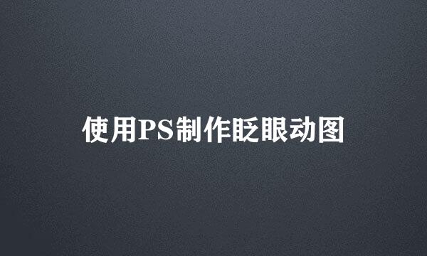 使用PS制作眨眼动图
