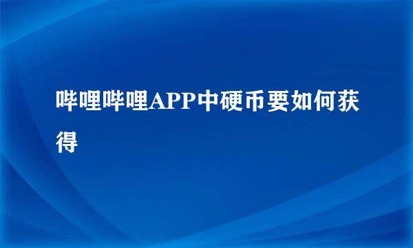 哔哩哔哩APP中硬币要如何获得