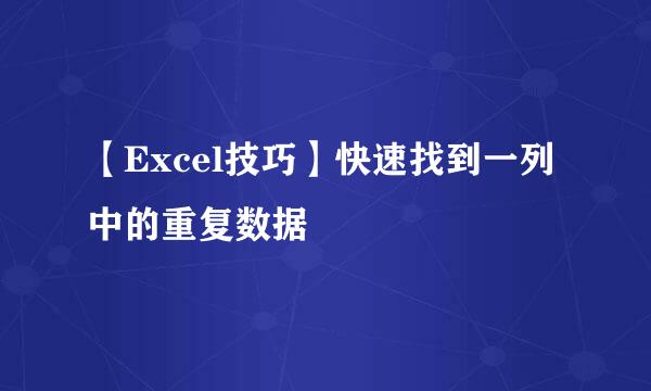 【Excel技巧】快速找到一列中的重复数据