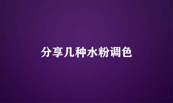 分享几种水粉调色