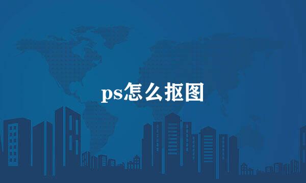 ps怎么抠图