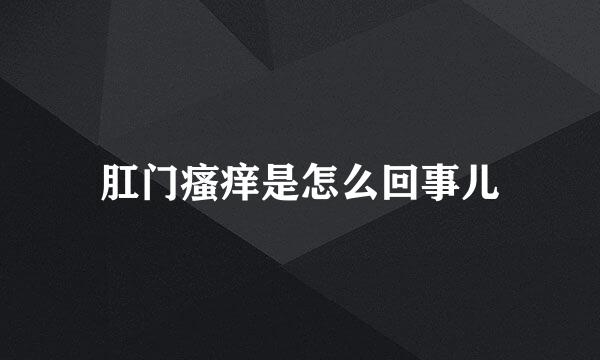 肛门瘙痒是怎么回事儿
