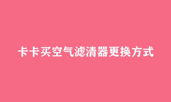 卡卡买空气滤清器更换方式