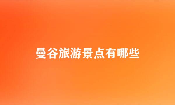 曼谷旅游景点有哪些